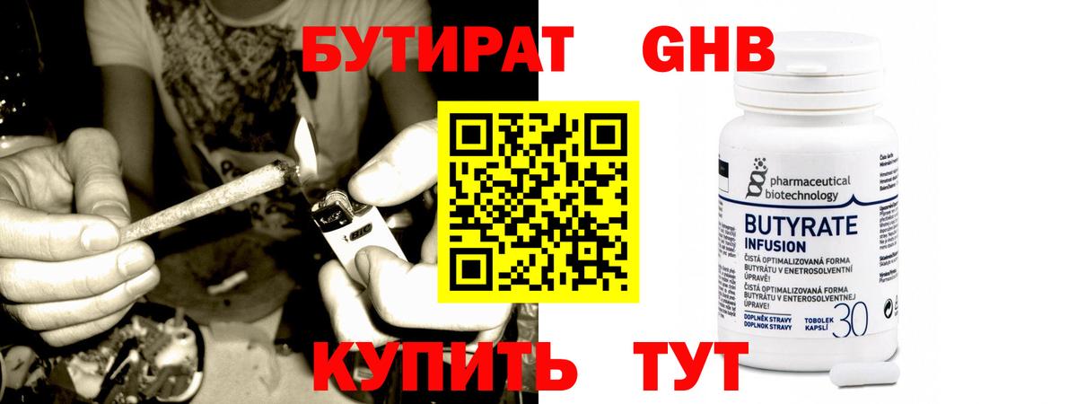БУТИРАТ оксибутират  Вход с VPN  Кудрово 