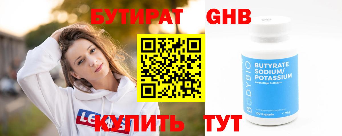 БУТИРАТ оксибутират Кудрово