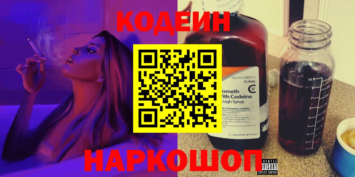Кудрово  Codein Purple Drank  дарнет шоп  Вход с VPN  Codein напиток Lean (лин) 