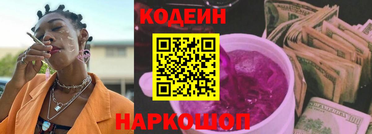 Кодеиновый сироп Lean напиток Lean (лин)  Кудрово  Codein Purple Drank 
